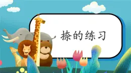第9課《捺的練習》課件+教案