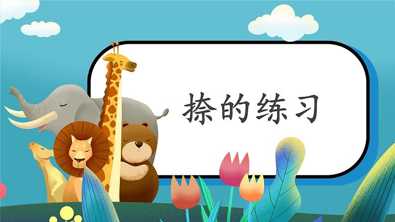 第9课《捺的练习》课件第1页