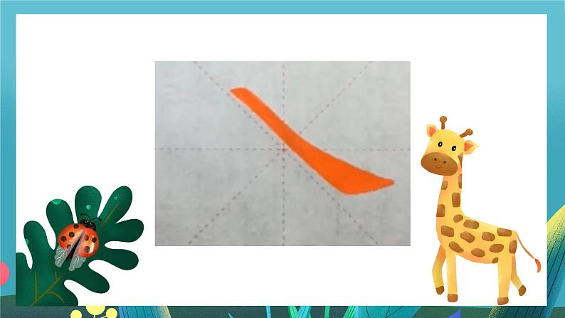 第9课《捺的练习》课件第8页