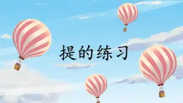 第10課《提的練習》課件+教案