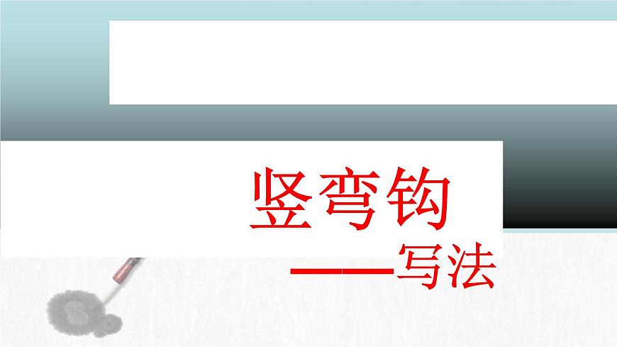 三年級(jí)下冊(cè)書法課件－3豎彎鉤  ｜人美版第2頁(yè)