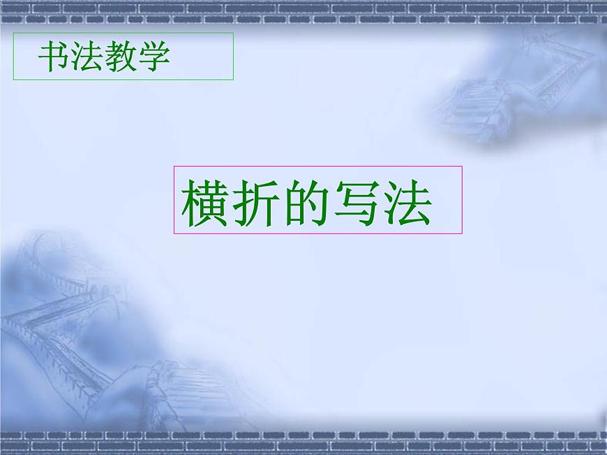 三年級(jí)下冊(cè)書(shū)法課件－4橫折  ｜人美版第1頁(yè)