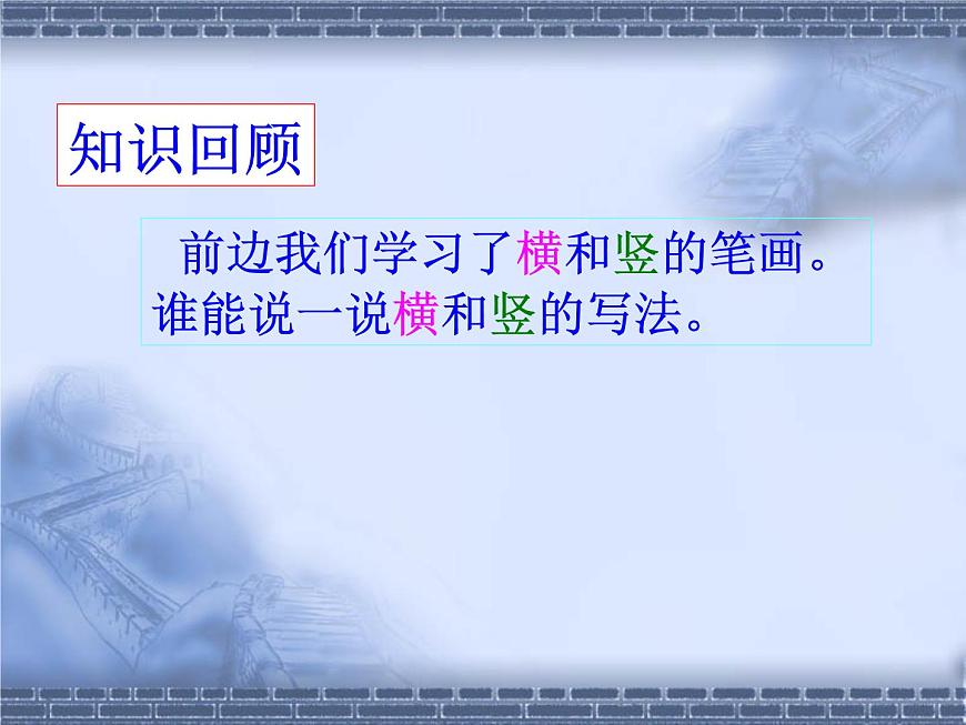 三年級(jí)下冊(cè)書(shū)法課件－4橫折  ｜人美版第4頁(yè)
