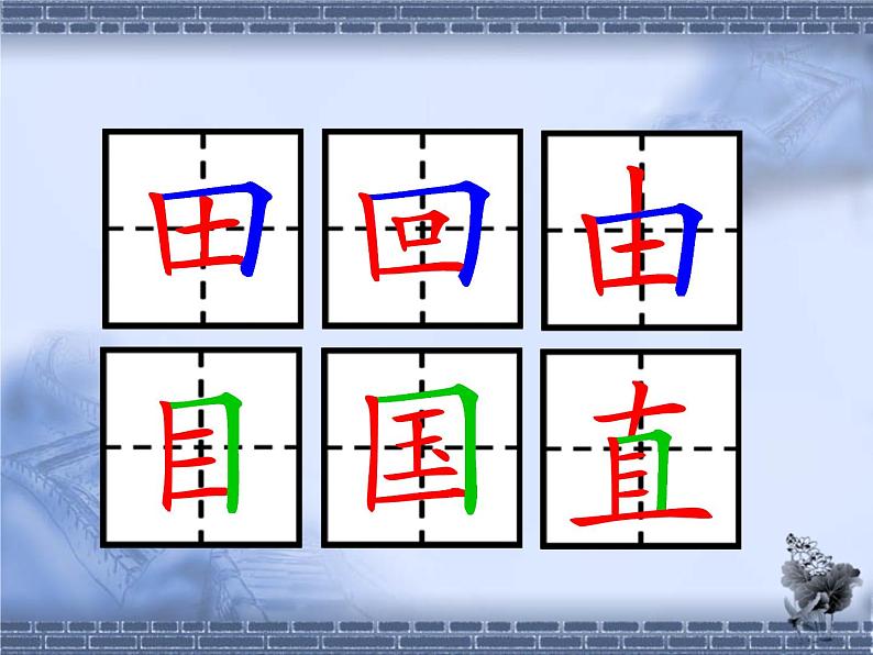 三年级下册书法课件-4横折 |人美版06