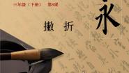 人美版三年级下册第8课 撇折示范课课件ppt