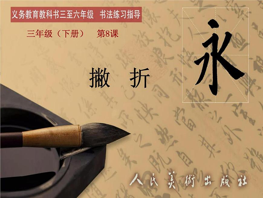 三年級下冊書法課件－8撇折  ｜人美版第1頁
