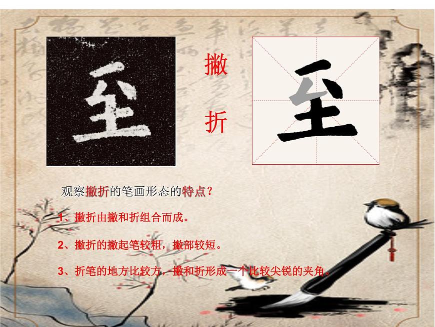 三年級下冊書法課件－8撇折  ｜人美版第3頁