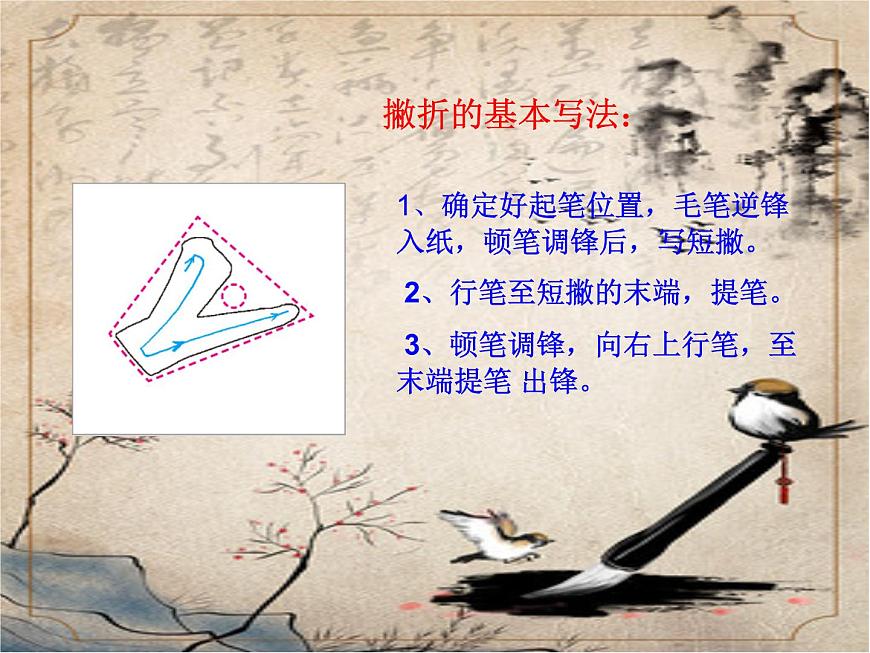 三年級下冊書法課件－8撇折  ｜人美版第6頁