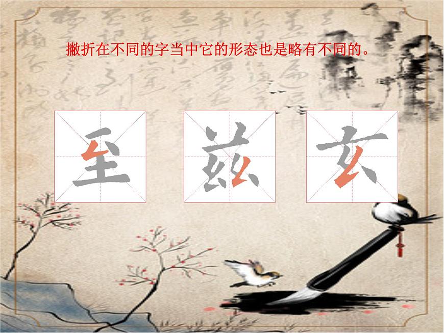 三年級下冊書法課件－8撇折  ｜人美版第7頁