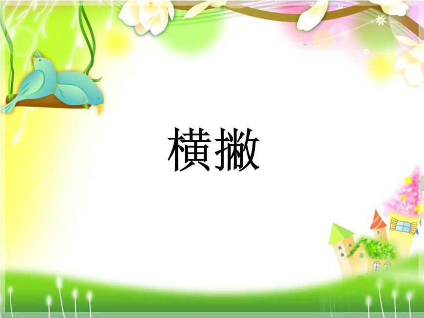 三年級(jí)下冊書法課件-6橫撇 |人美版第1頁