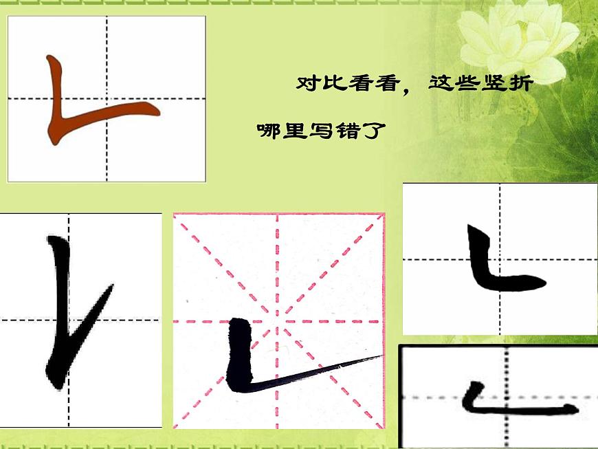 三年級下冊書法課件－11豎折  ｜人美版第7頁