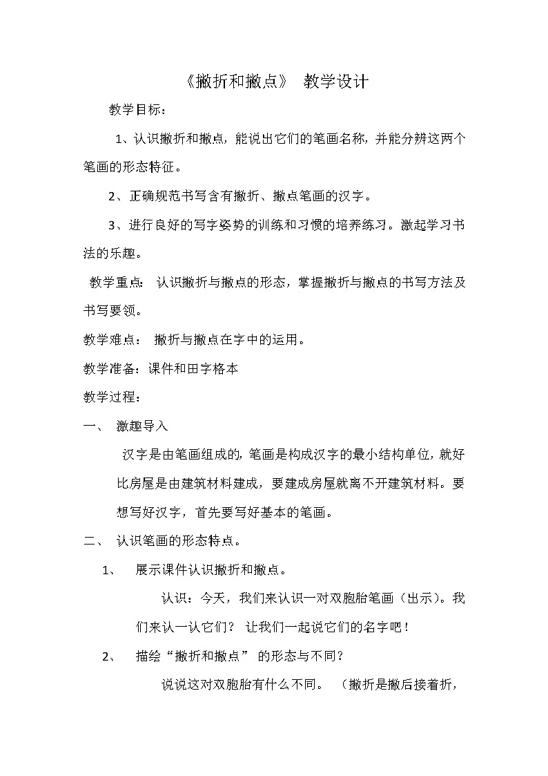 三年级下册书法教案-1撇折和撇点 |西泠印社版01
