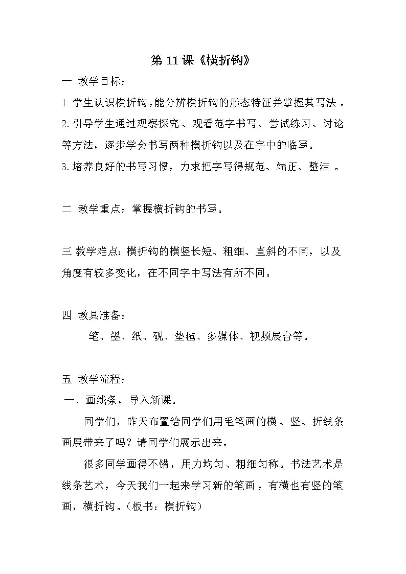 三年级下册书法教案-11横折钩 |西泠印社版01