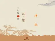 三年级下册书法课件－2横撇 ｜西泠印社版