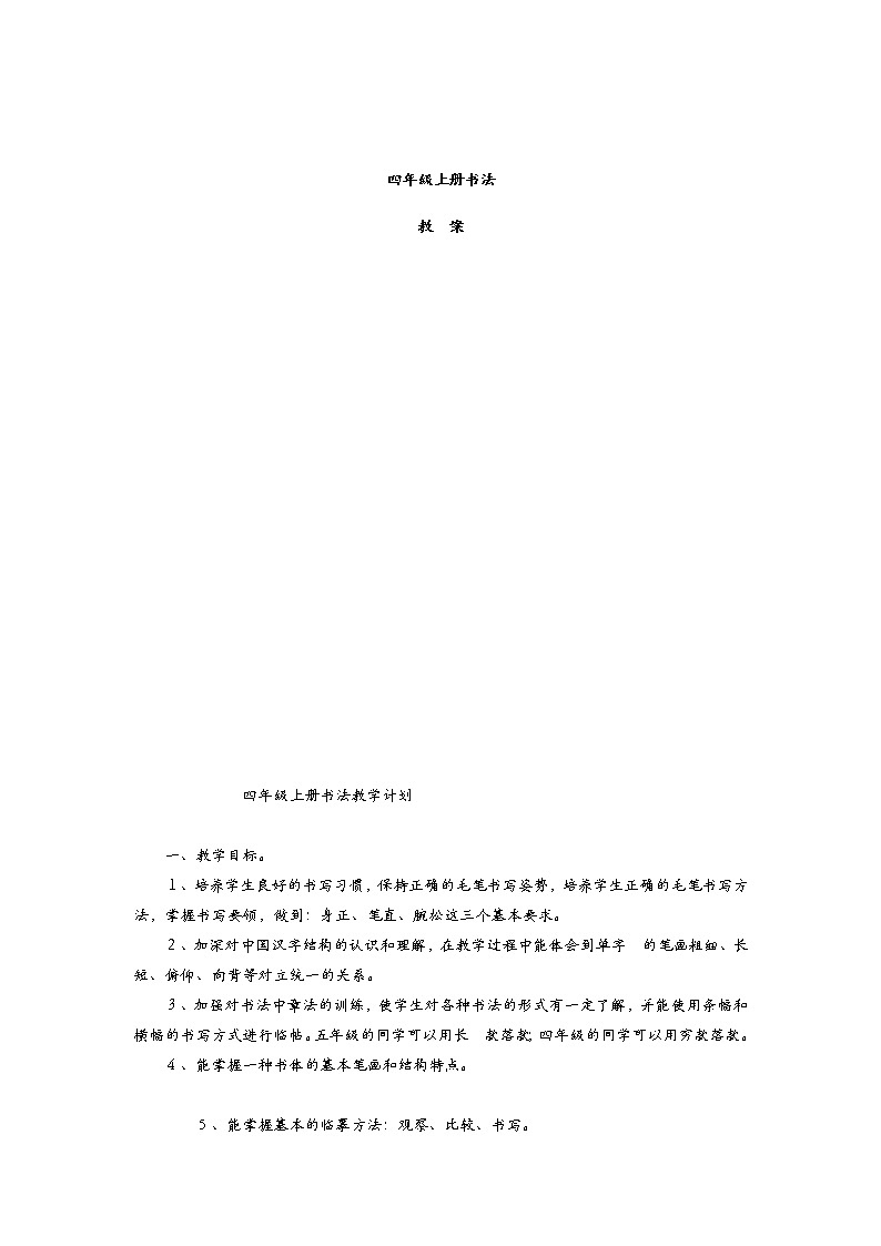 人教版四年级书法上册全一册教案第1页