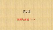 小学书法练习指导人美版三年级下册第7课 回顾●拓展（一）课堂教学ppt课件