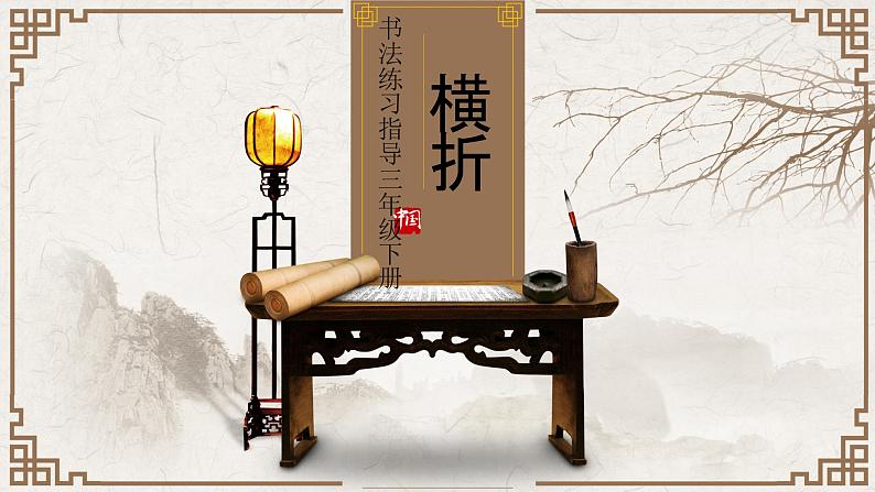 三年级下册书法课件-3横折 |西泠印社版第1页