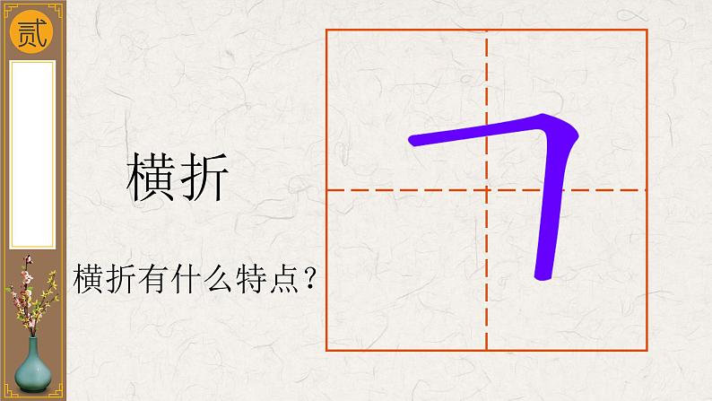 三年级下册书法课件-3横折 |西泠印社版第7页