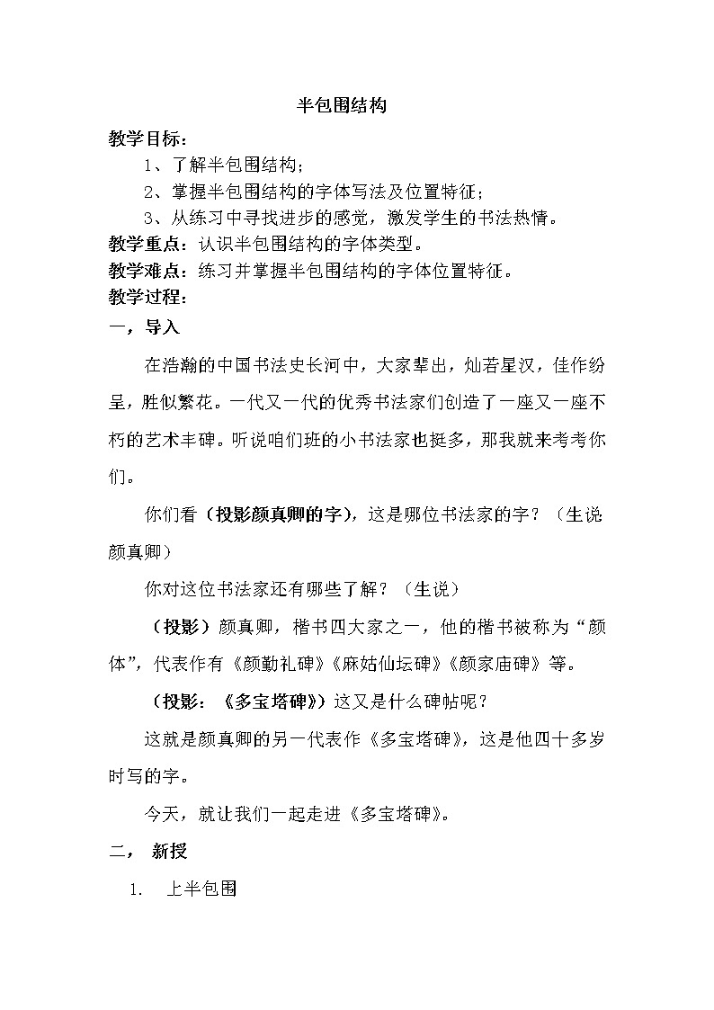 六年级下册书法教案- 7半包围结构(二) |北师大版01