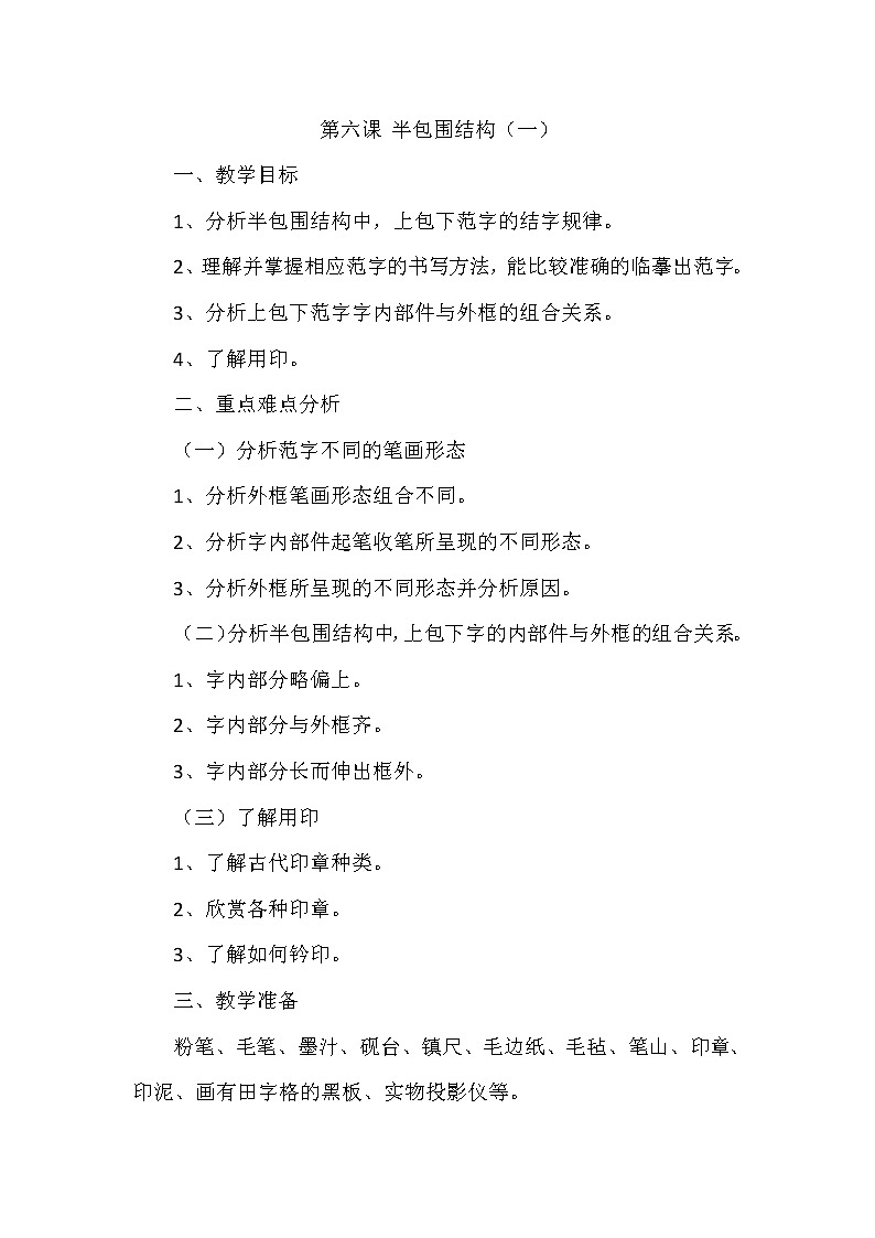 六年级下册书法教案- 6半包围结构(一) |北师大版第1页