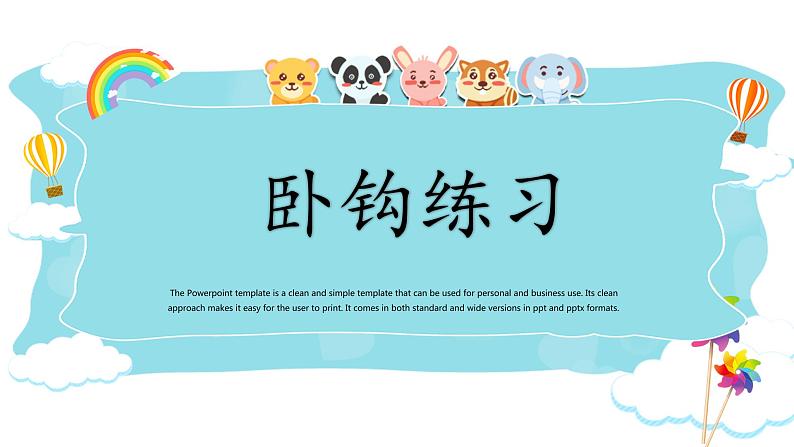 第14课《卧钩练习》课件+教案01