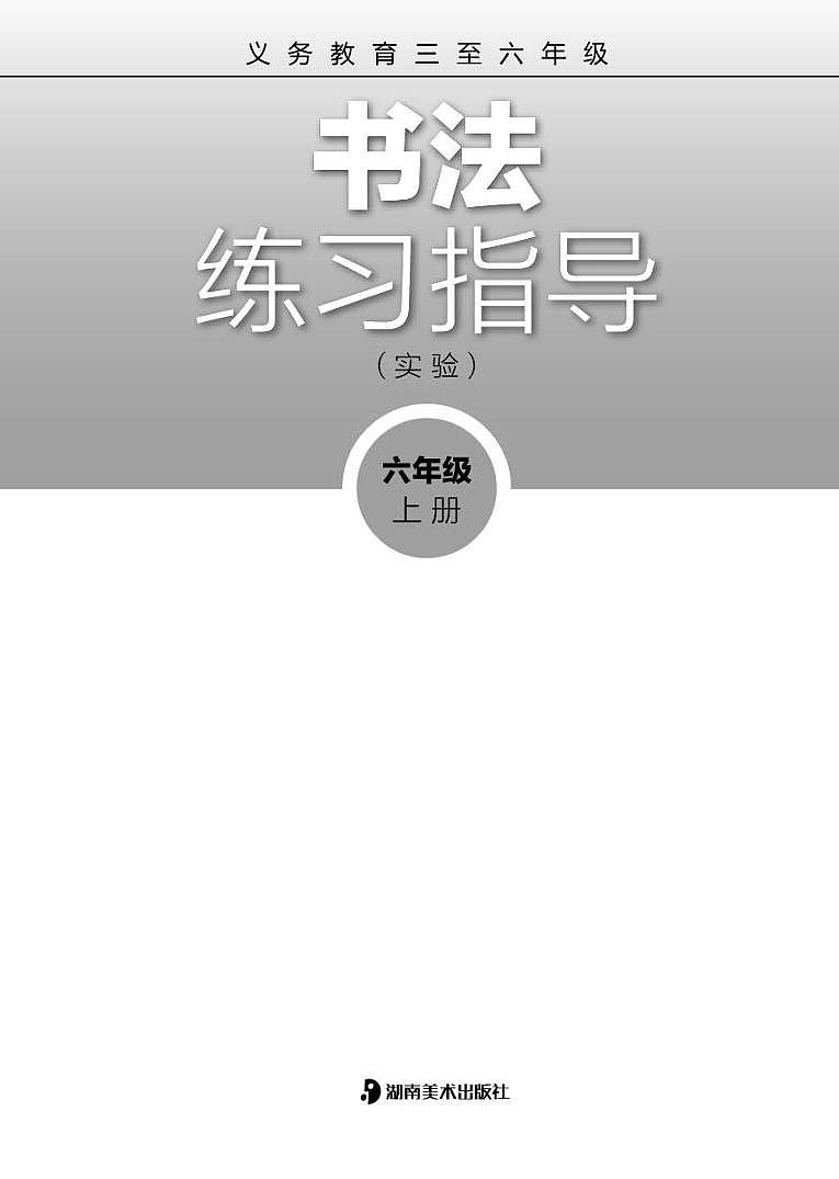 湘美版书法练习指导六年级上册电子课本2024高清PDF电子版02