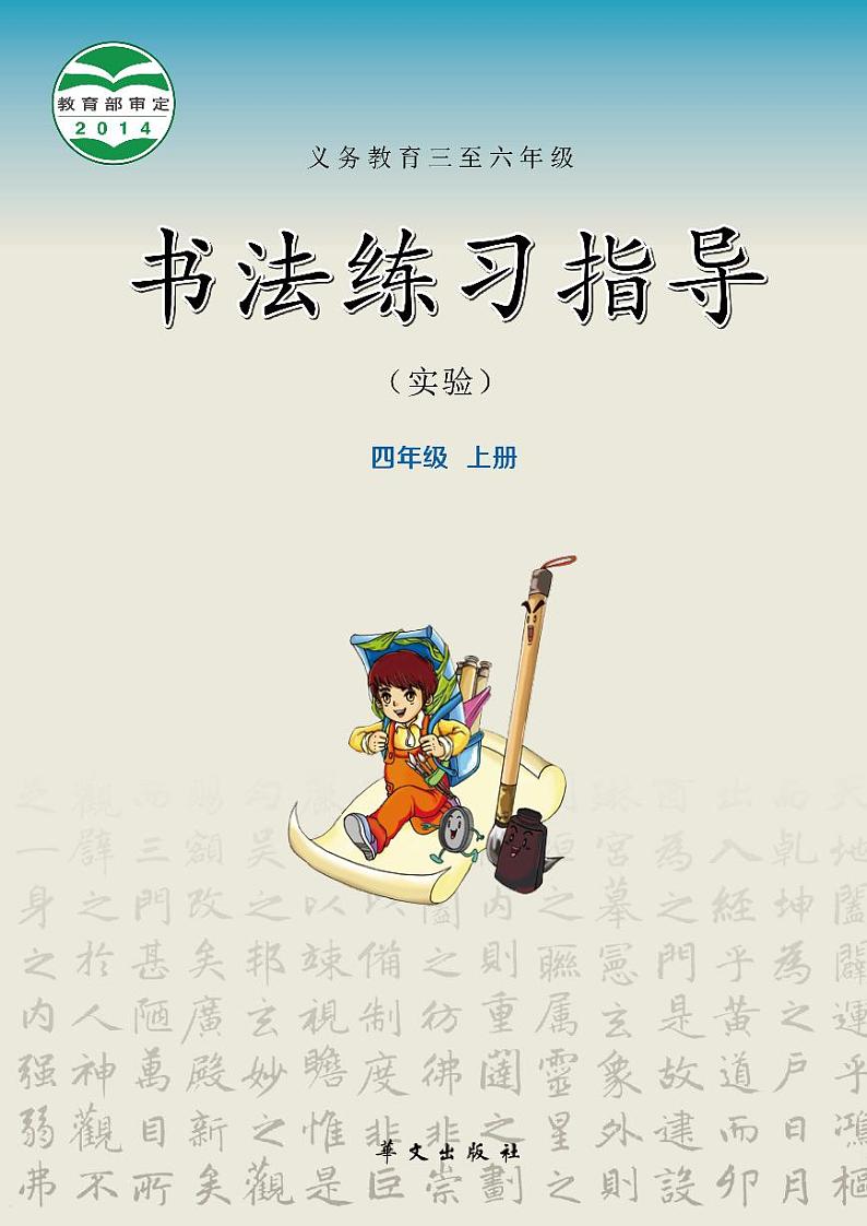 华文版书法练习指导四年级上册电子课本(高清PDF版)第1页