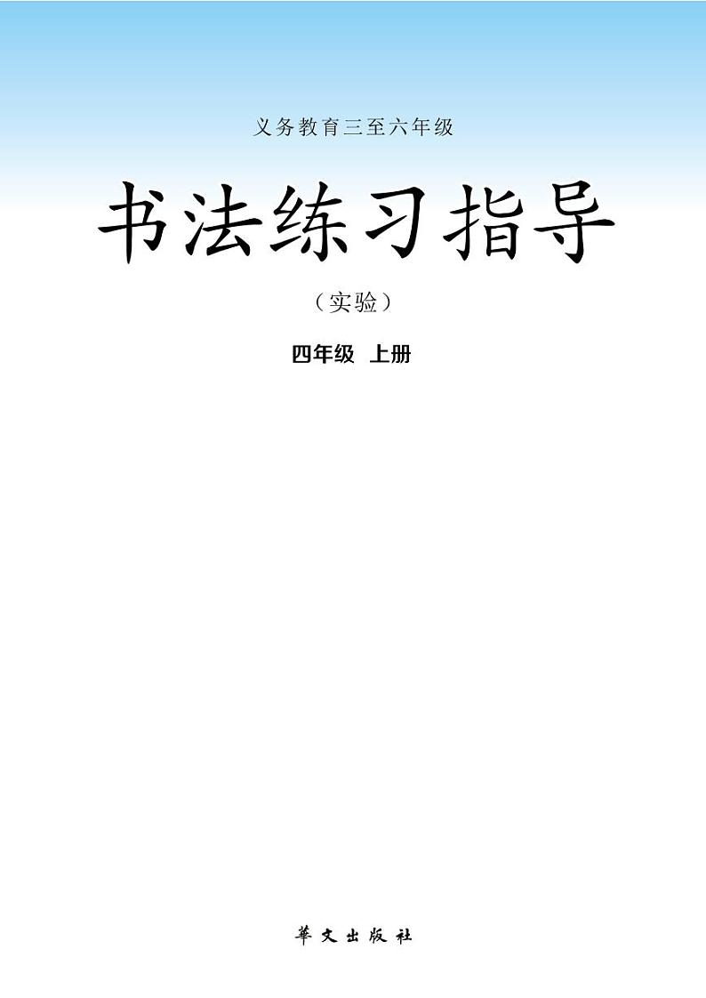 华文版书法练习指导四年级上册电子课本(高清PDF版)第2页
