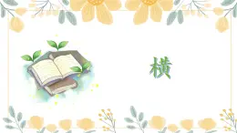 第2課《橫》課件+教案