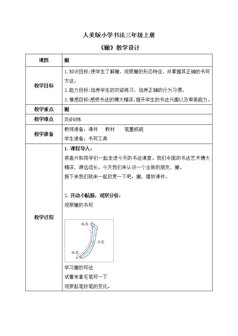 第5课《撇》教案第1页