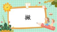 书法练习指导三年级上册第5课 撇示范课课件ppt