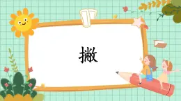 第5課《撇》課件+教案