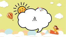 第8課《點》課件+教案