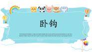 小学书法练习指导第二单元 笔画的写法（二）第13课 卧钩示范课课件ppt