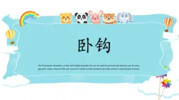 第13課《臥鉤》教案+課件
