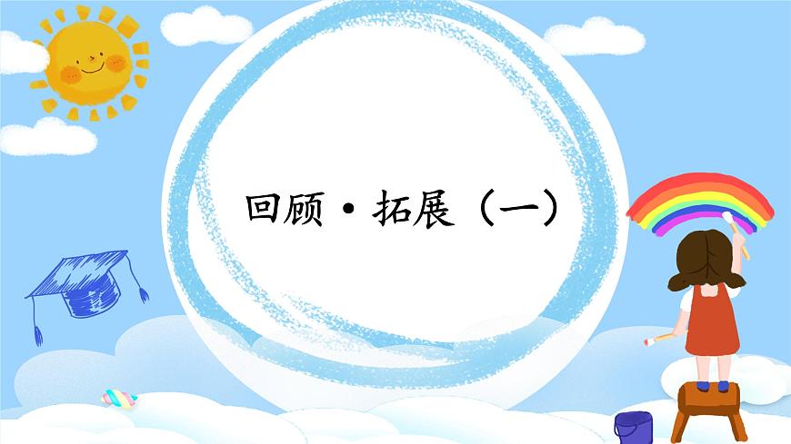 第7課《回顧·拓展（一）》課件第1頁
