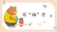 人美版三年级上册第16课 写“福”字教课ppt课件
