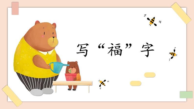 第16课《写“福”字》课件第1页