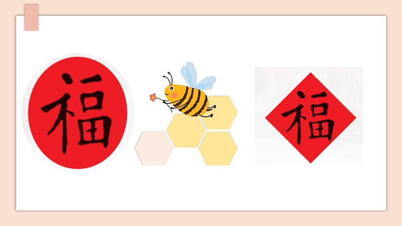 第16课《写“福”字》课件第8页