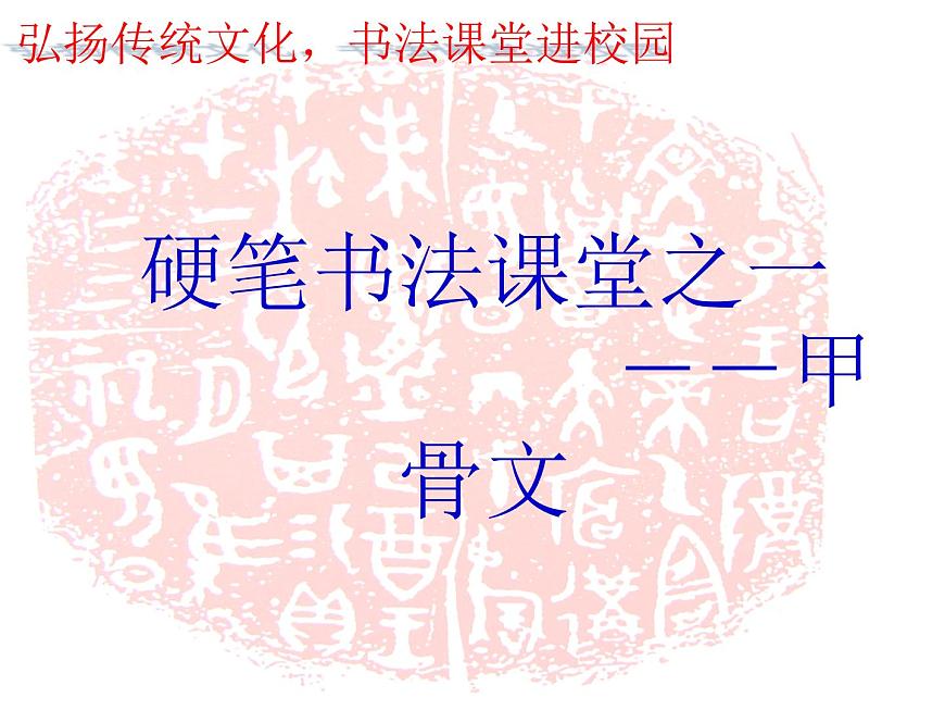 小學書法課堂之甲骨文一硬筆書法課件第1頁