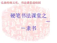 小学书法课堂之隶书四硬笔书法课件