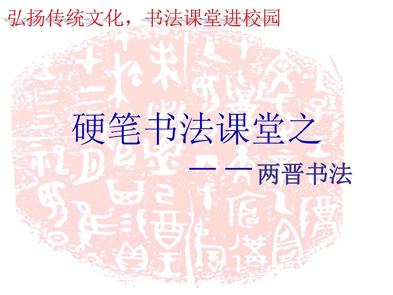 小学书法课堂之两晋书法八硬笔书法课件第1页