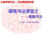 小学书法课堂之盛唐书法硬笔书法课件十九