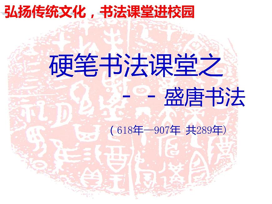 小學(xué)書法課堂之盛唐書法硬筆書法課件十九第1頁
