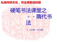 小学书法课堂之隋代书法硬笔书法课件十二