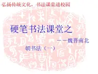 小学书法课堂之魏晋南北朝硬笔书法课件七