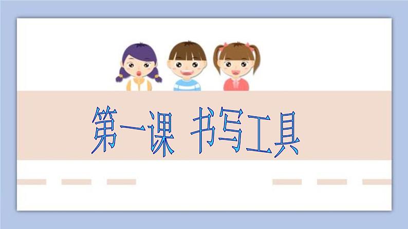 三年级上册书法课件-1.书写用具|湘美版01