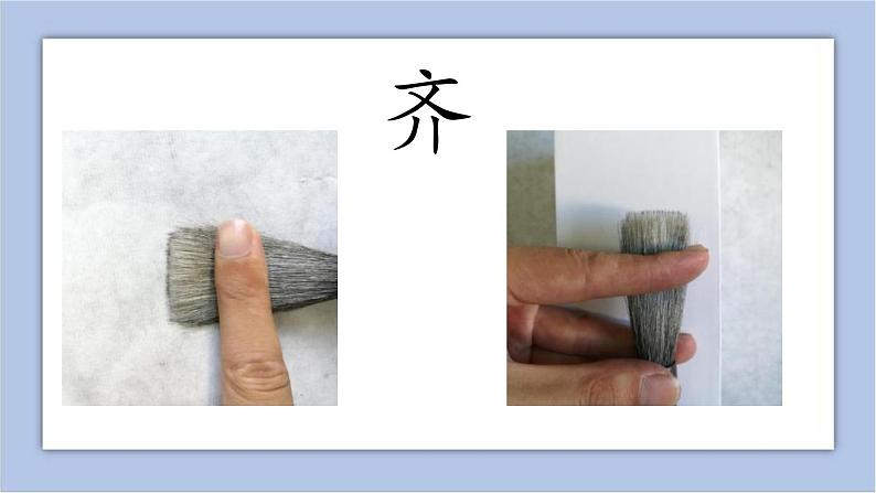 三年级上册书法课件-1.书写用具|湘美版08