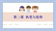 小学湘美版一 汉字书写常识第2课 执笔与姿势集体备课课件ppt