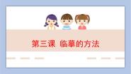 湘美版三年级上册一 汉字书写常识第3课 临摹的方法教课内容课件ppt